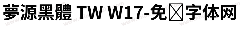 夢源黑體 TW W17字体转换